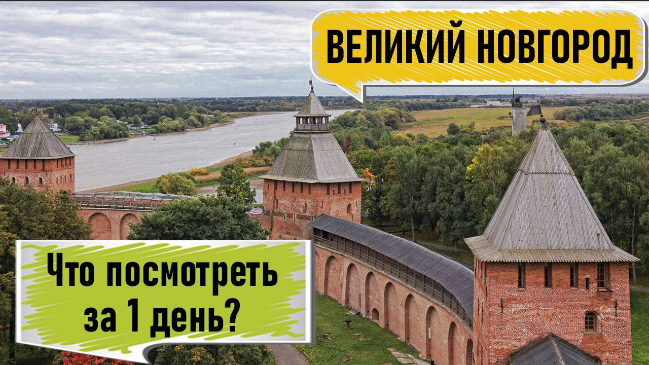 Великий Новгород за 1 день: обзор достопримечательностей