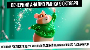 Вечерний анализ рынка 9 октября. Мощный отскок или разворот через двойное дно? Рубль! Металлы! Газ!