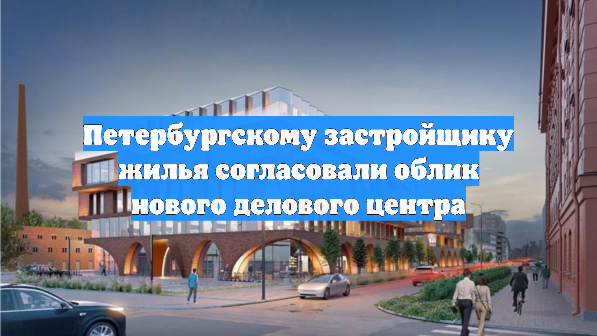 Петербургскому застройщику жилья согласовали облик нового делового центра
