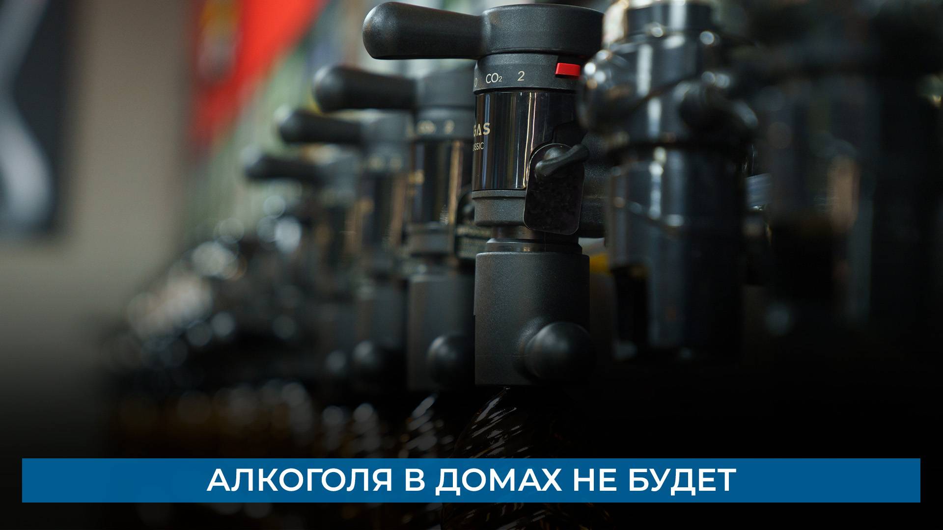 Алкоголя в домах не будет