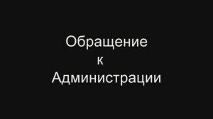 Обращение к Администрации   Зуев А.А. 1.5.