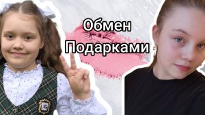 Челлендж Обмен подарками!! / Sofa play