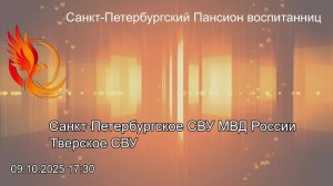 Кадетские баталии 2025 1/16 3 игра Санкт-Петербургское СВУ МВД России - Тверское СВУ