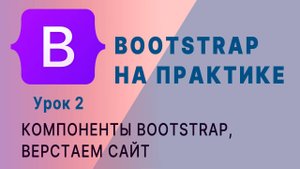 Bootstrap -- это просто! Часть 2.