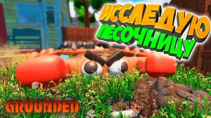Grounded - Исследую песочницу #14