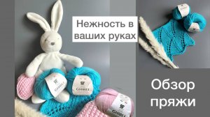 Нежность в ваших руках! Обзор пряжи
