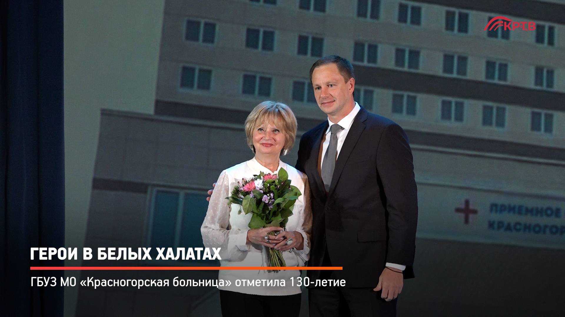 КРТВ. Герои в белых халатах