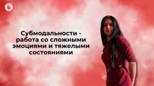 Субмодальности - работа со сложными эмоциями и тяжелыми состояниями