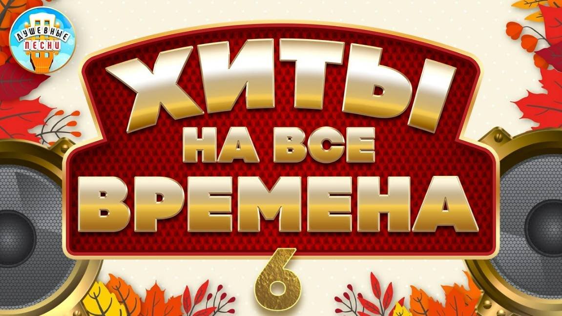 ХИТЫ НА ВСЕ ВРЕМЕНА ✮ САМЫЕ ДУШЕВНЫЕ ХИТЫ ШАНСОНА ✮ ЧАСТЬ 6