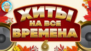 ХИТЫ НА ВСЕ ВРЕМЕНА ✮ САМЫЕ ДУШЕВНЫЕ ХИТЫ ШАНСОНА ✮ ЧАСТЬ 6