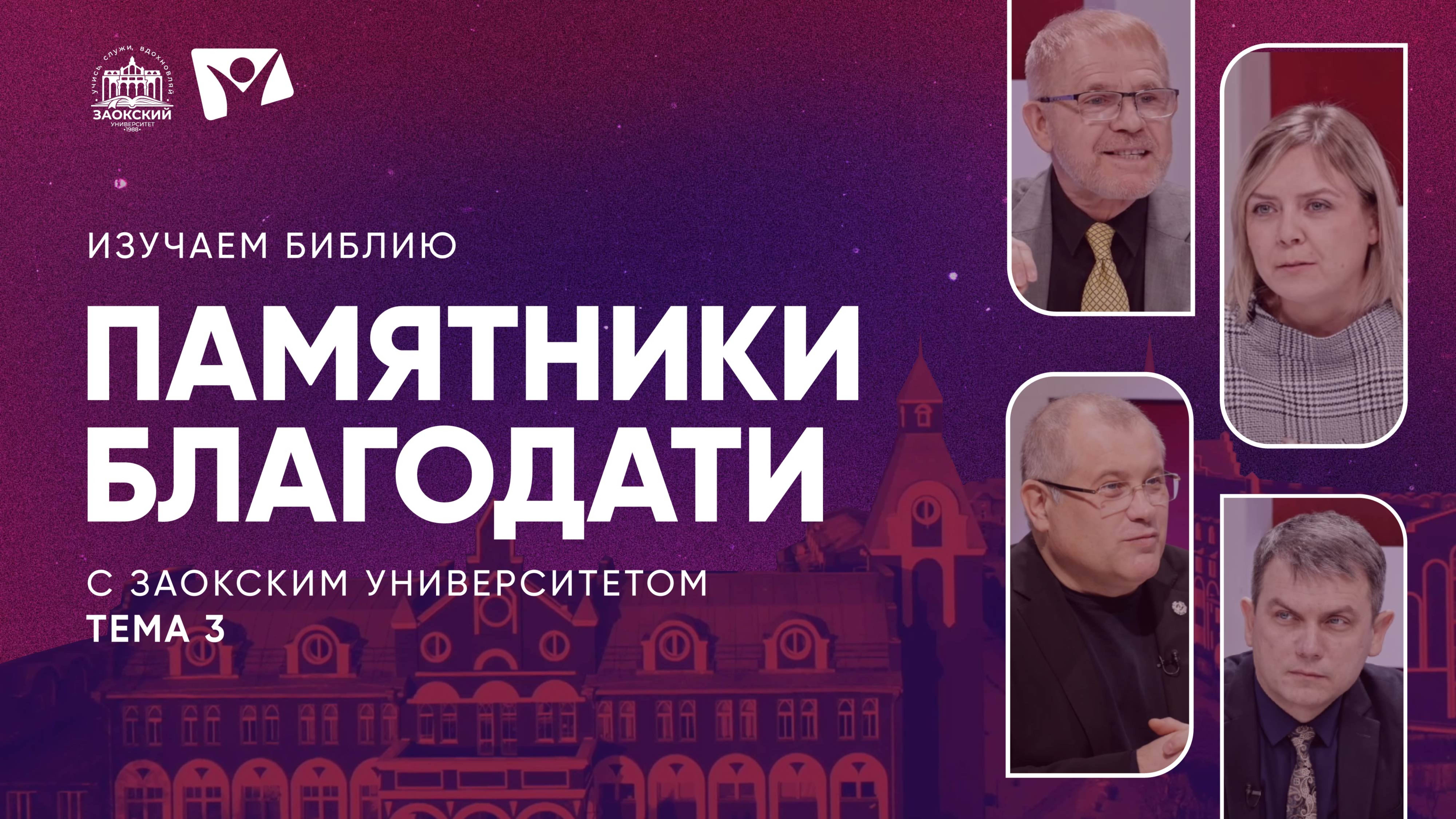 Памятники благодати | Изучаем Библию с Заокским университетом