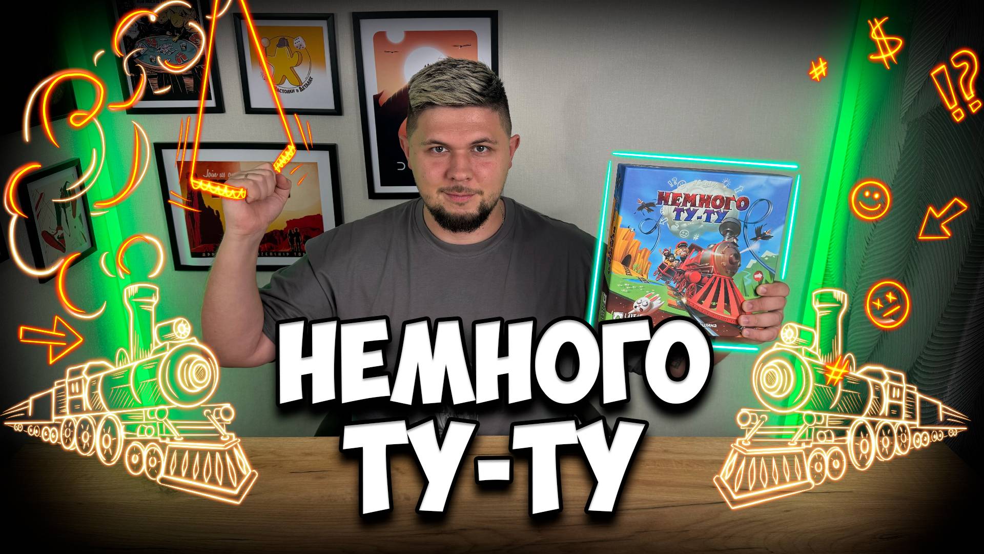 Немного Ту-ту | Обзор игры | | Настолки в деталях |