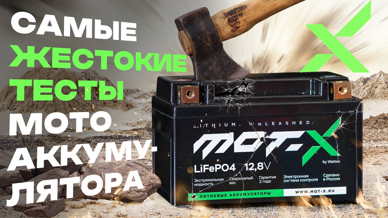 НЕ аккумулятор, а ЗВЕРЬ! Экстремальные тесты пускового литиевого аккумулятора Mot-X.