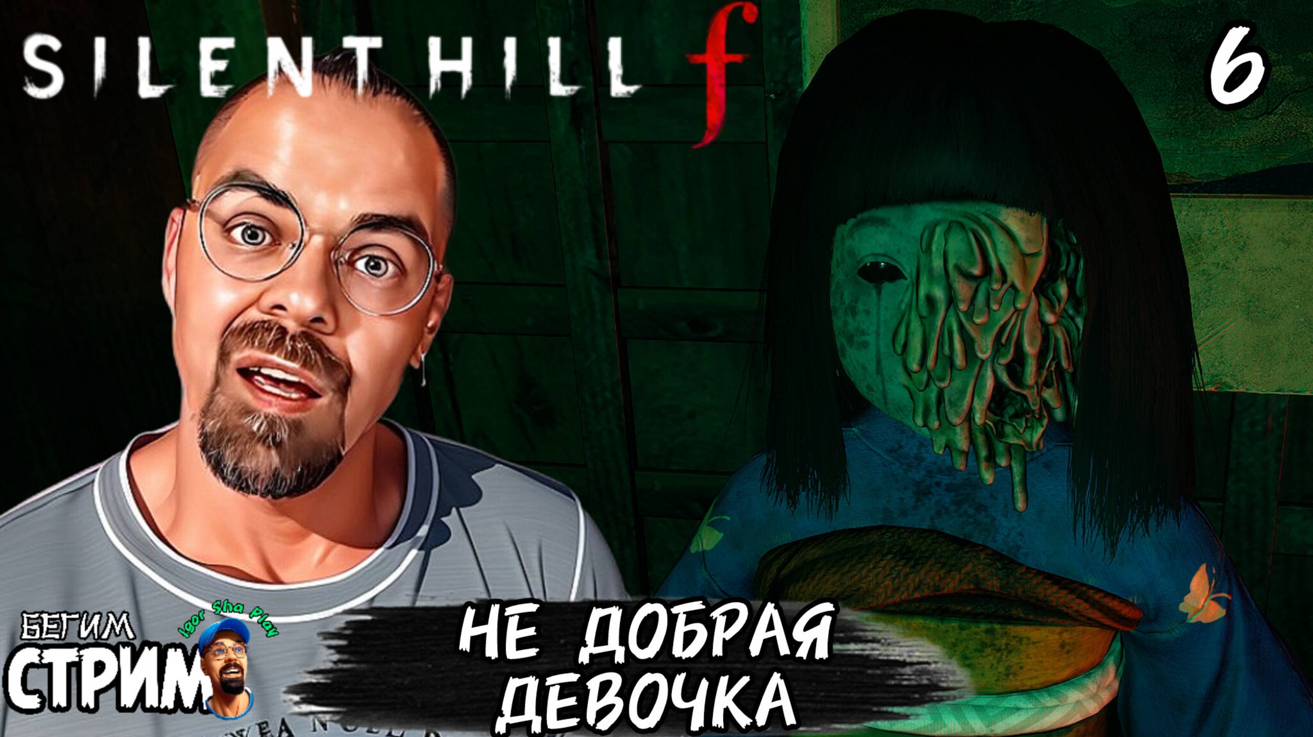 ХВАТИТ БЫТЬ ДОБРОЙ ДЕВОЧКОЙ / Silent Hill f #6 / Бегим стрим