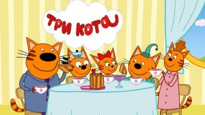 Три Кота 🐱 | Приключения на кухне | Три Кота Мультик смотреть | Развивающая игра для детей