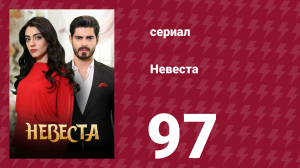 Невеста 97 серия (сериал, 2024)