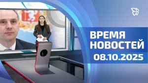 Время новостей. События 08.10.2025
