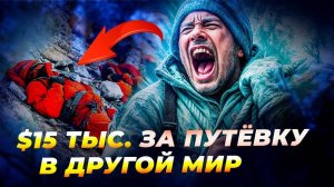 Кошмар на Эвересте 🏔️ Сотни альпинистов замерзают в ледяной ловушке 😱❄️