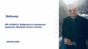 «ИИ в HoReCa. Нейросети в локальных проектах, больших сетях и отелях»