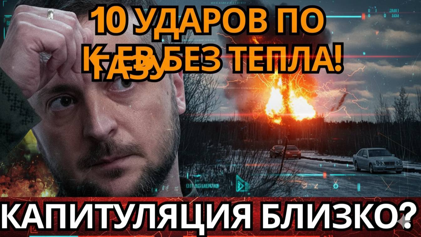 СЕНСАЦИЯ 10 ПОПАДАНИЙ ПО ГАЗУ! К_ев умоляет о мире – почему это крах