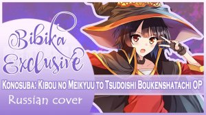 Konosuba Kibou no Meikyuu to Tsudoishi Boukenshatachi OP (Stand Up) КАВЕР НА РУССКОМ Marie BIbika