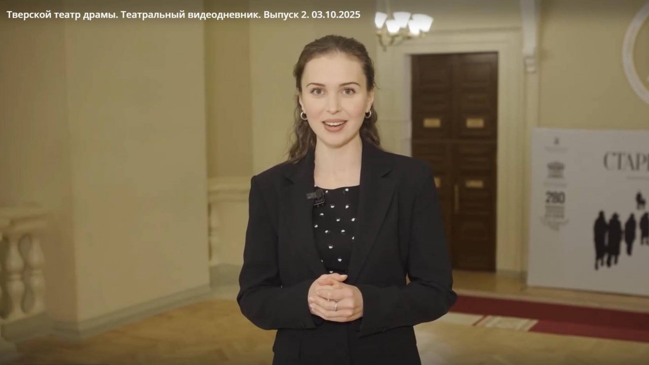 Тверской театр драмы. Театральный видеодневник. Выпуск 2. 03.10.2025