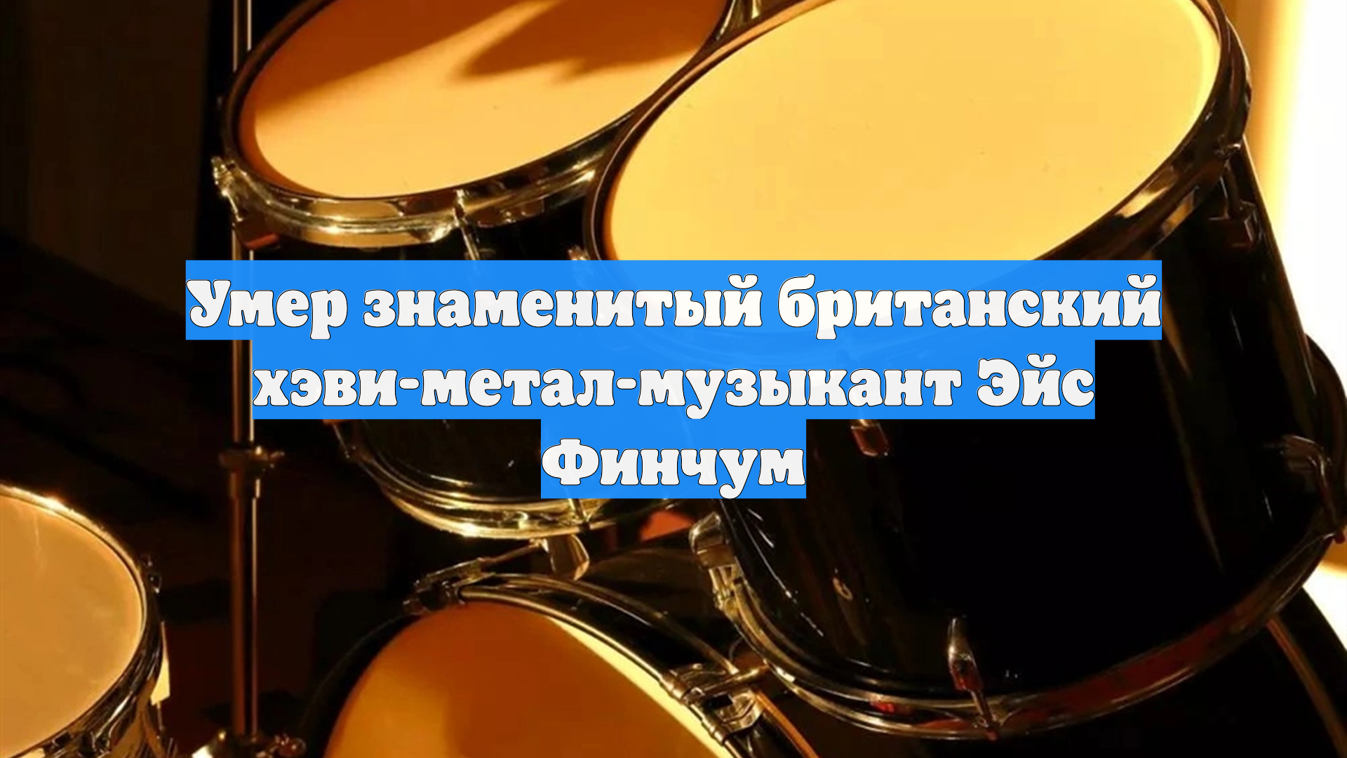 Умер знаменитый британский хэви-метал-музыкант Эйс Финчум