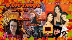 Фильмы, сериалы, аниме и мультфильм для осени 🎬 🎥 🍿 Влогтябрь, часть 02 🍁