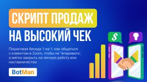 Скрипт проведения бесплатной консультации для продаж на высокий чек