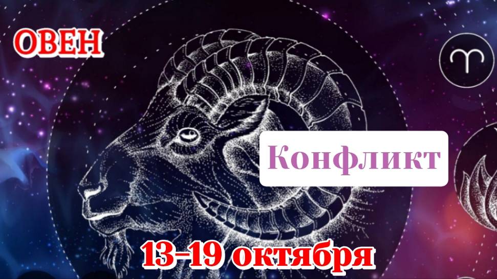 Овен 13-19 октября/Опасайтесь конфликта/Расклад на неделю/Карты Таро