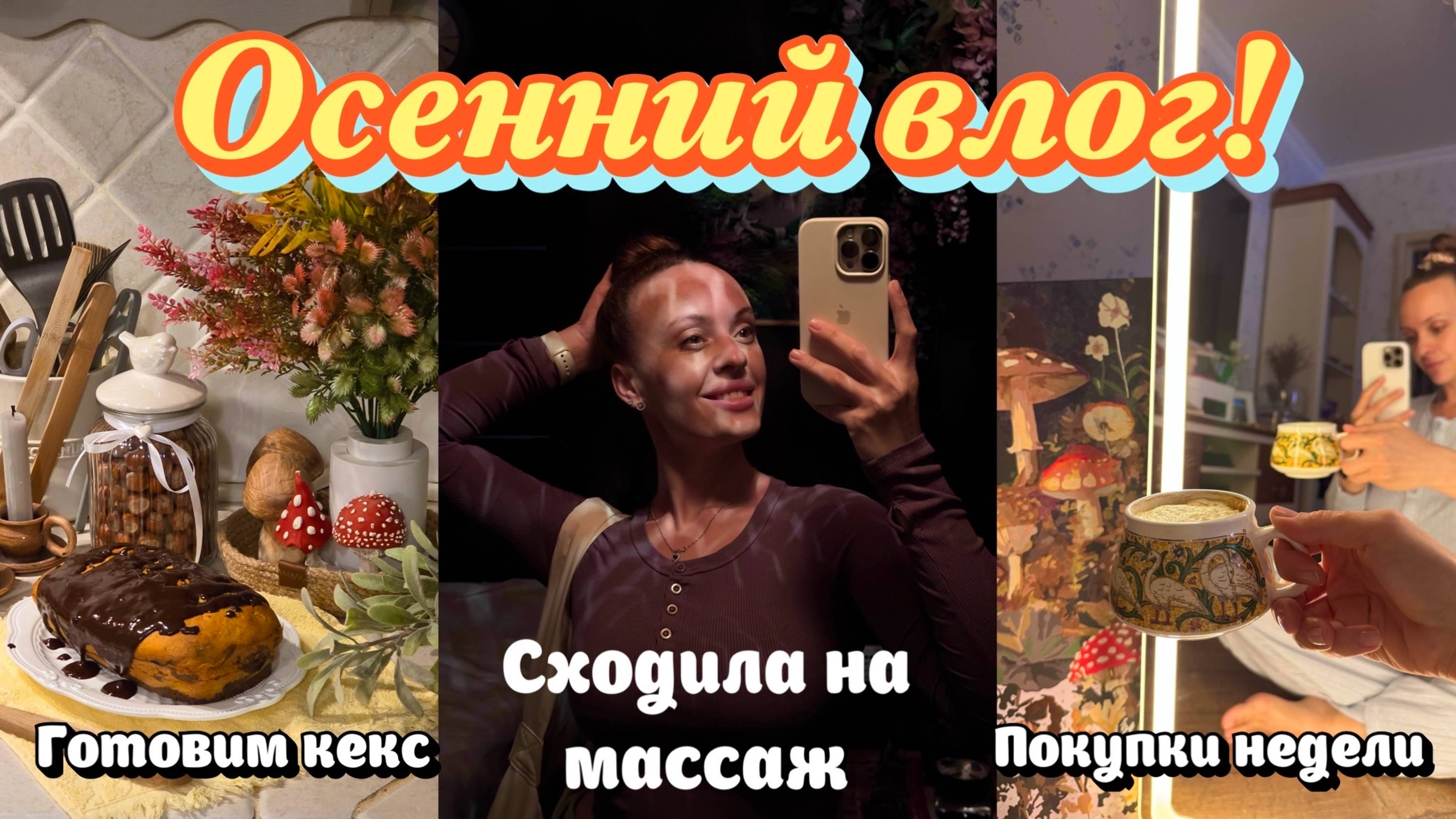 Осенний влог. Рецепт кекса с тыквой. Готовим борщ. Сходила на массаж. Покупки недели.