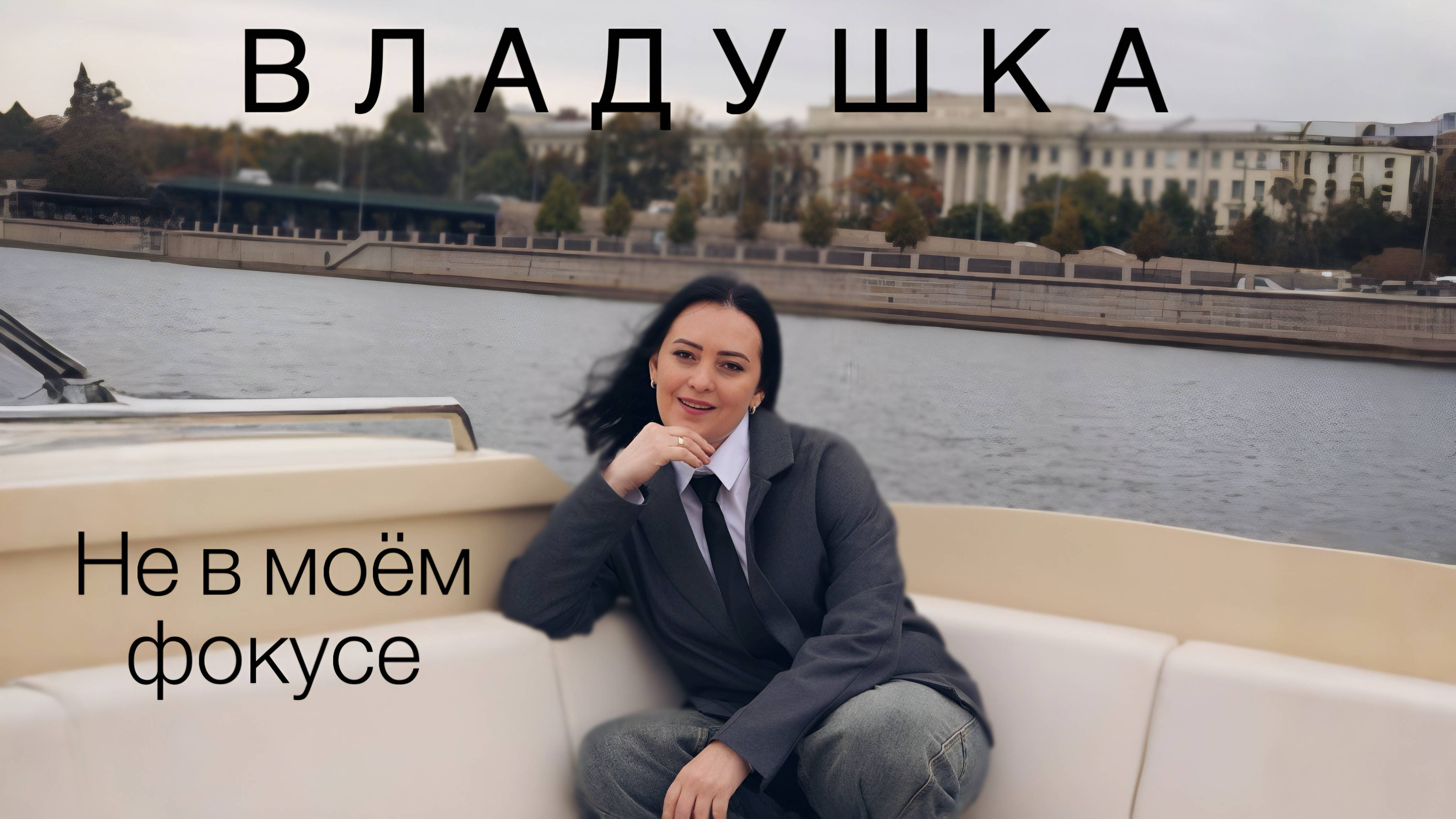 ВЛАДУШКА -  Не в моём фокусе (Премьера альбома)  КЛИП | Песня №5