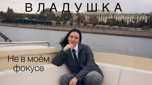 ВЛАДУШКА -  Не в моём фокусе (Премьера альбома)  КЛИП | Песня №5