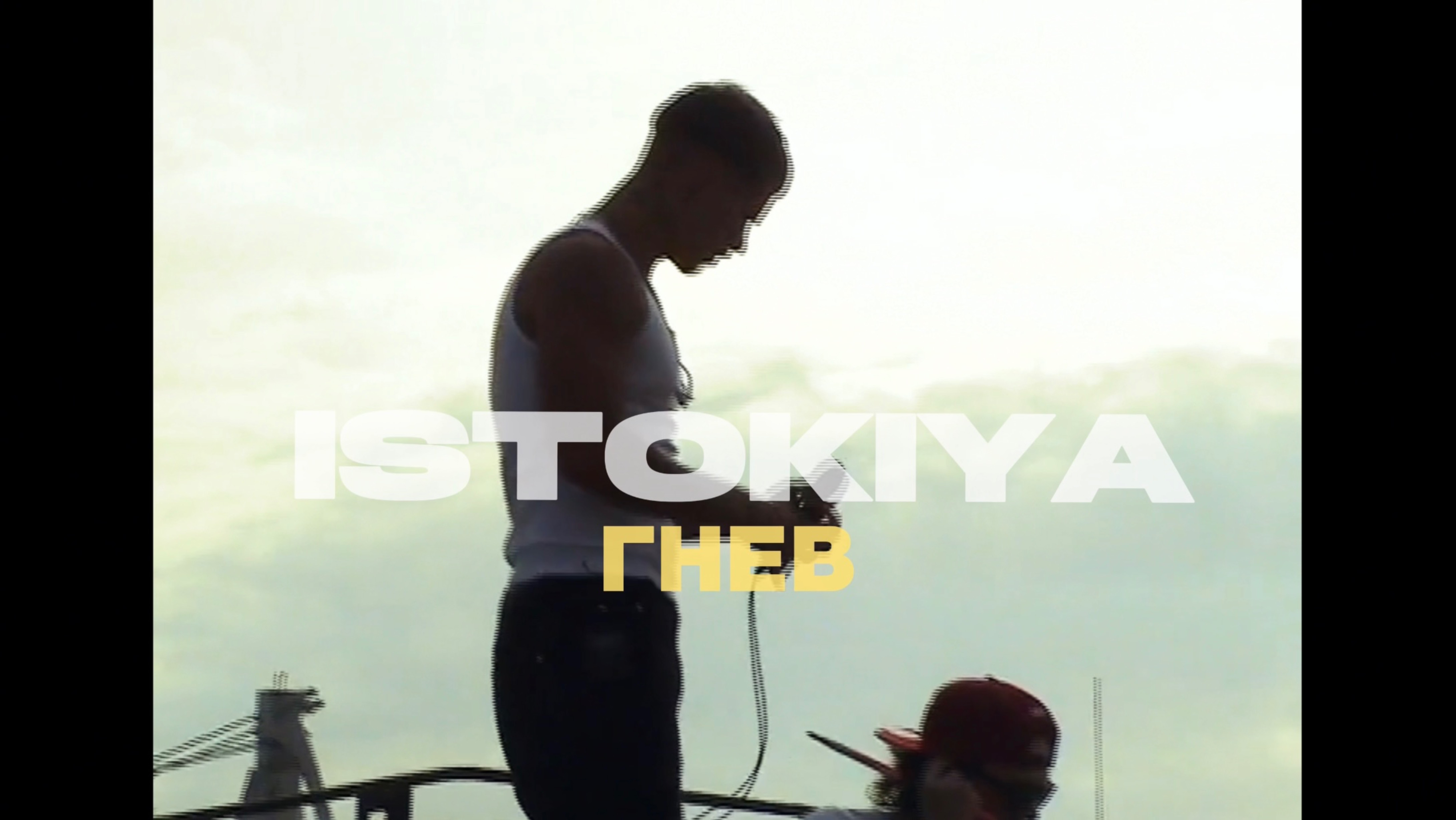 ISTOKIYA - Гнев (альбом принятие неизбежности)