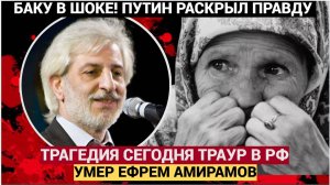 ТРАГЕДИЯ! Внезапно Умер автор хита «Молодая» Ефрем Амирамов!