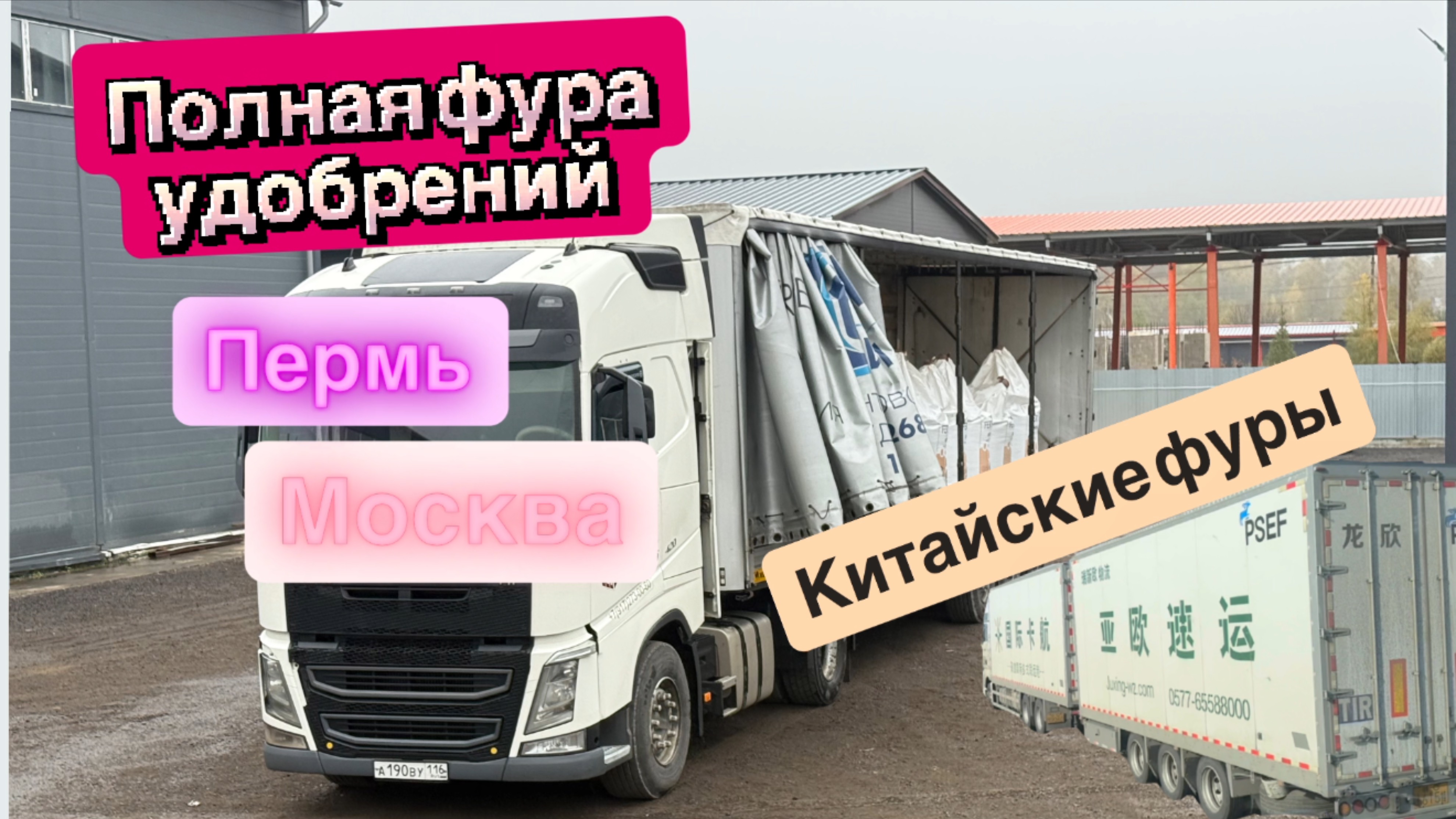 ДАЛЬНОБОЙ/ЗАГРУЗИЛИ УДОБРЕНИЯ/РЕЙС ПЕРМЬ-МОСКВА