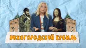 Нижегородский Кремль: катакомбы, клад Ивана Грозного и тайные комнаты | ЧАЙ В КАРМАНЕ