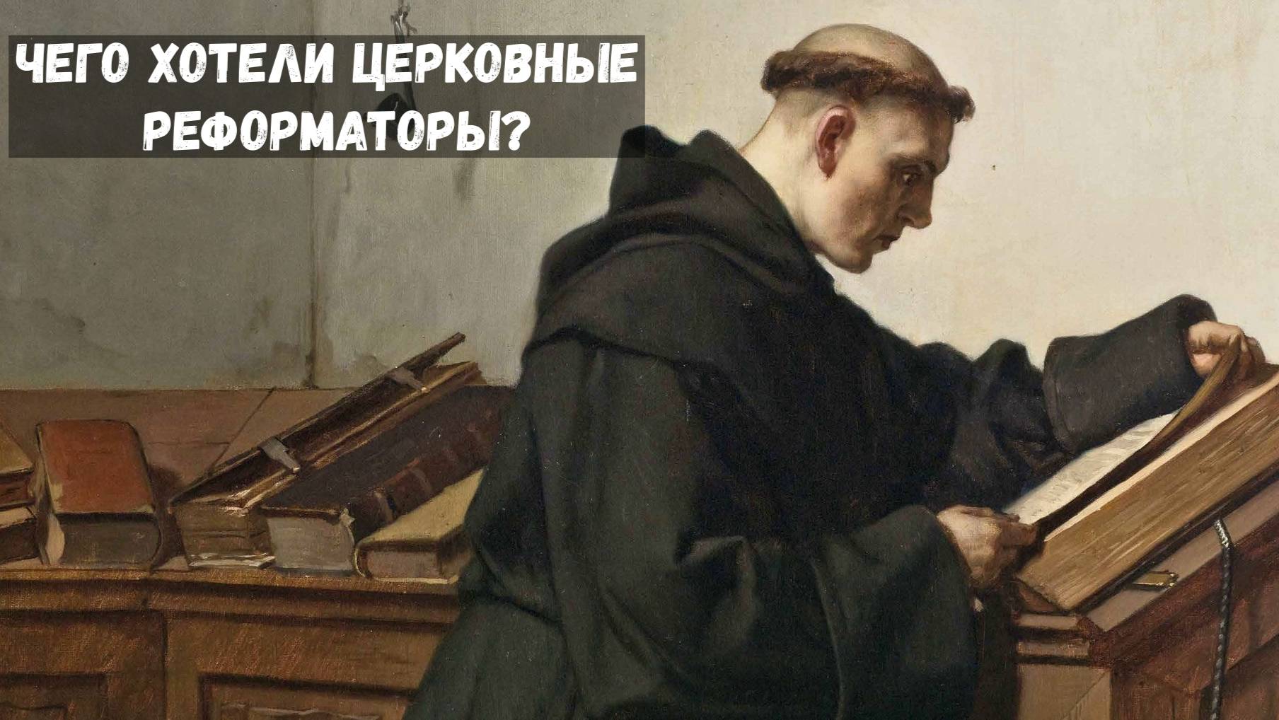 История реформации церкви в Европе