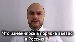 Что изменилось в порядке въезда в Россию для иностранных граждан, трудовых мигрантов, граждан РФ.