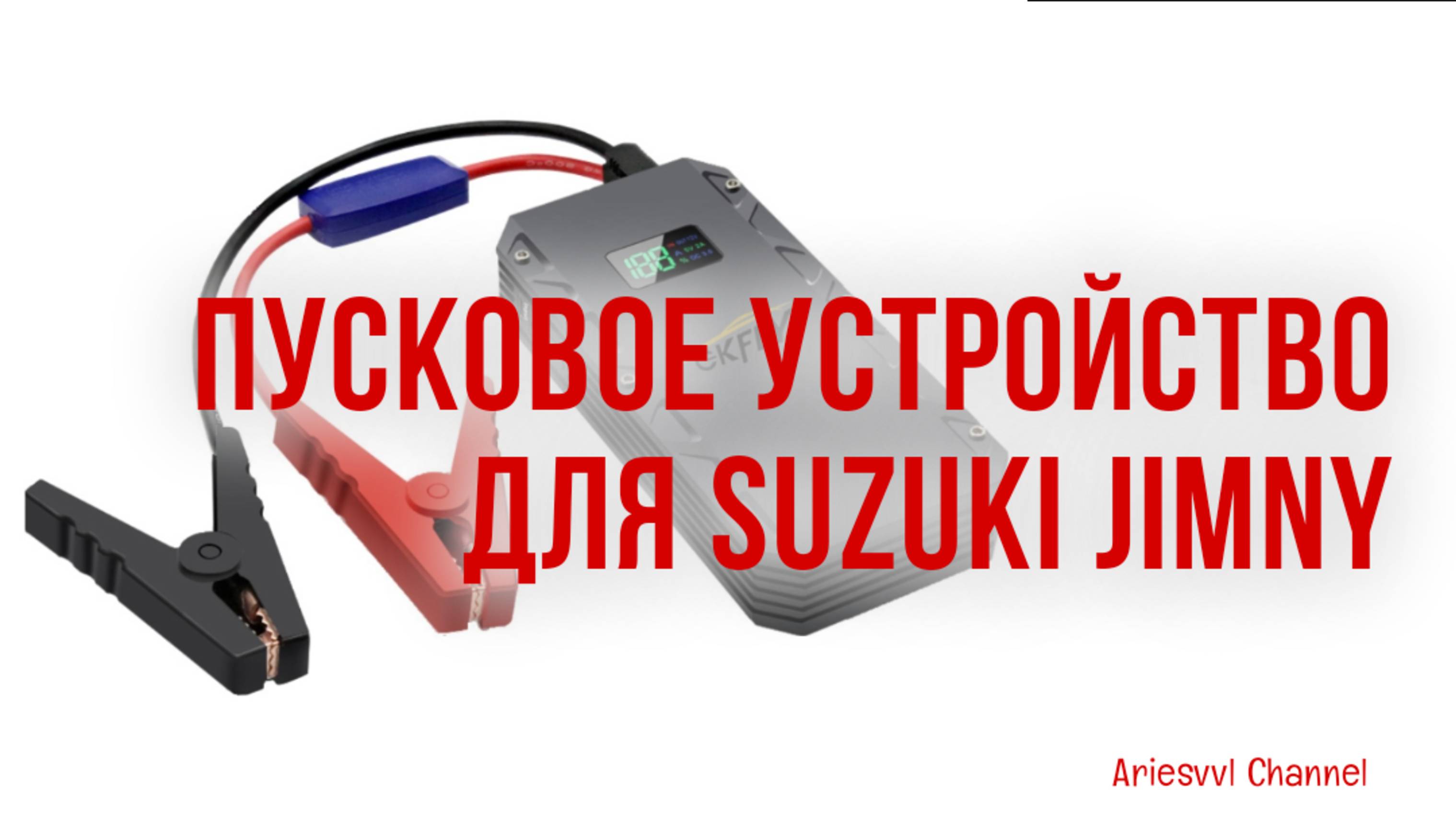 29. Пусковое устройство для Suzuki Jimny