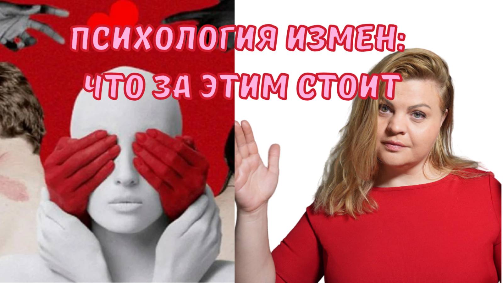 Психология измен что за этим стоит #измена #отношения#доверие #самоценность #предательство#психолог
