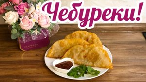 Чебуреки с Мясом 🥩и с Сыром!🧀