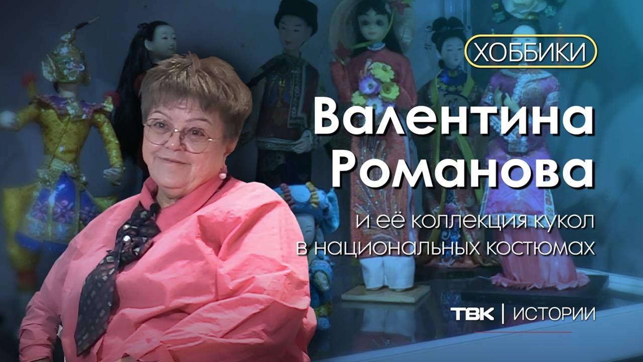 Валентина Романова и ее коллекция кукол в национальных костюмах / «Хоббики»