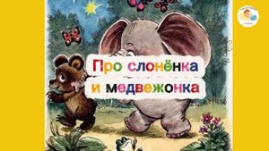 Про медвежонка и слонёнка | Аудиосказка