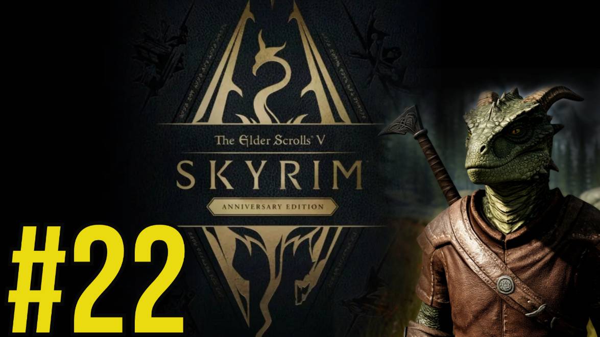 The Elder Scrolls V Skyrim Anniversary Прохождение(2025) ч22 - Страдание и боль