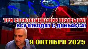 Три стратегических прорыва армии России! ВСУ отступают из Донецкой области! 9 октября 2025