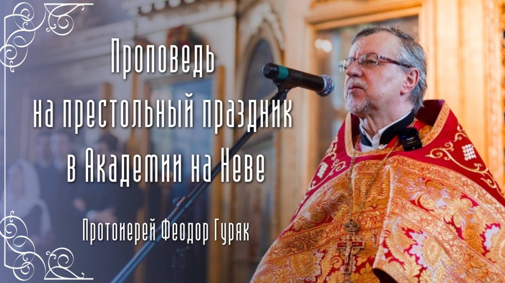 Проповедь протоиерея Феодора Гуряка на престольный праздник Академии на Неве