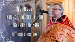 Проповедь протоиерея Феодора Гуряка на престольный праздник Академии на Неве