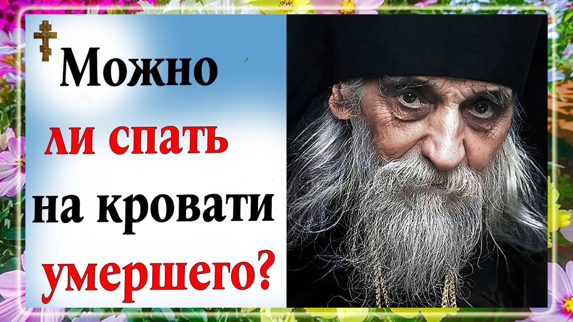 Можно ли спать на кровати умершего?