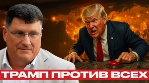 Трамп рискует всем; ошибка, которая может стоить мира — Скотт Риттер